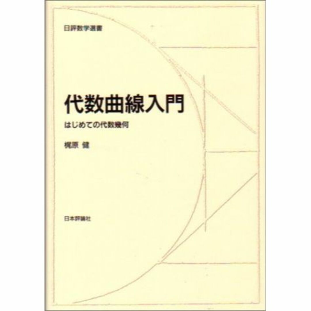 代数曲線入門―はじめての代数幾何 (日評数学選書)その他