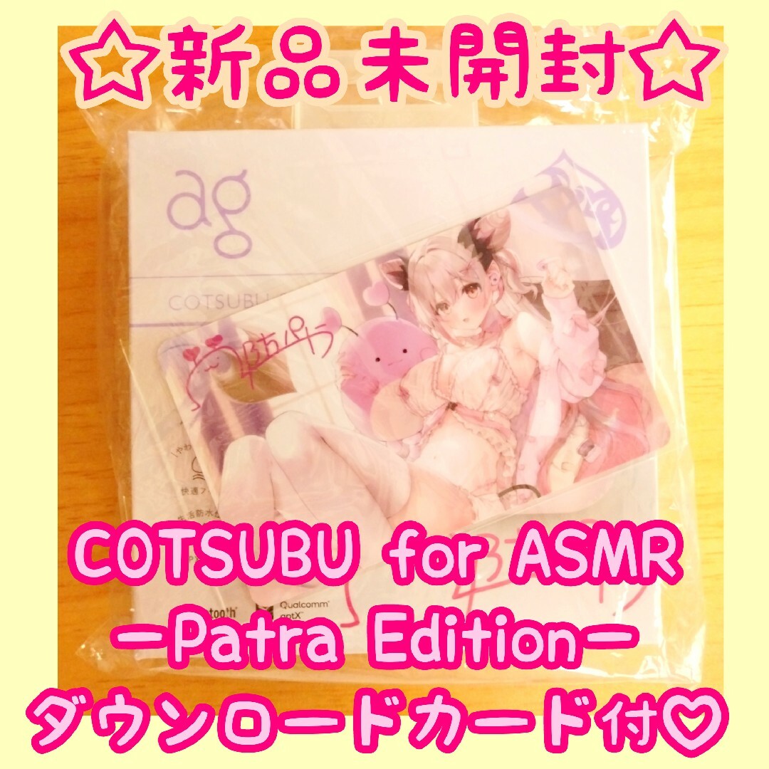 【新品未開封】 COTSUBU for ASMR -Patra Edition-