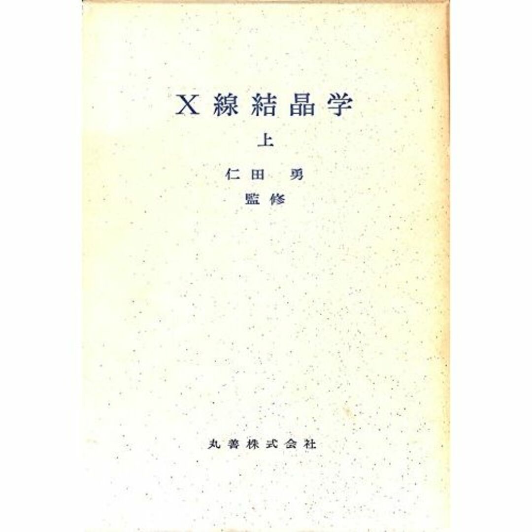 X線結晶学〈上〉 (1959年)