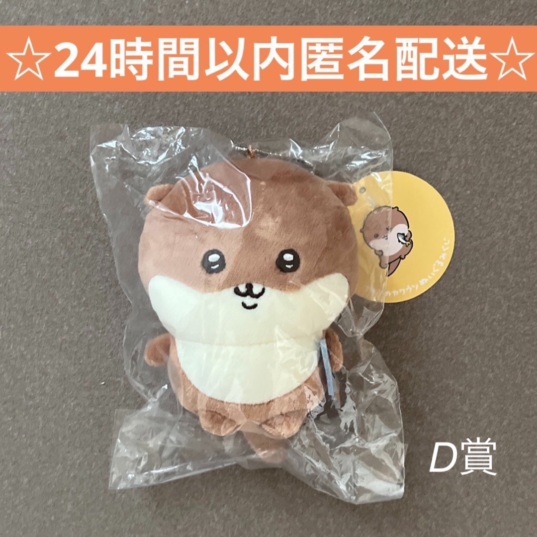 ナガノのカワウソ ぬいぐるみくじ D賞 マスコット エンタメ/ホビーのおもちゃ/ぬいぐるみ(ぬいぐるみ)の商品写真