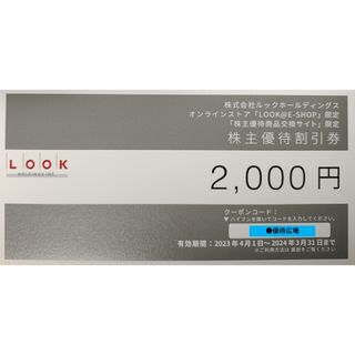 ルック(LOOK)の●1枚（2000円分）●ルックホールディングス●株主優待(ショッピング)