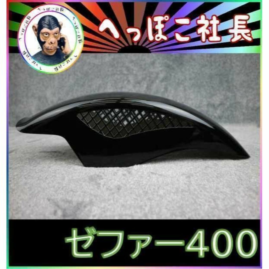 ゼファー４００　専用　カラー　付　メッシュフェンダー【ブラック】/汎用 新品