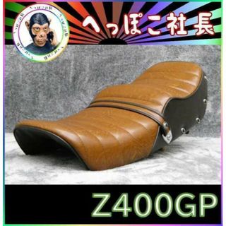 Ｚ４００ＧＰ　鋲　打ち　茶ツートン　タックロール　シート/茶皮(パーツ)