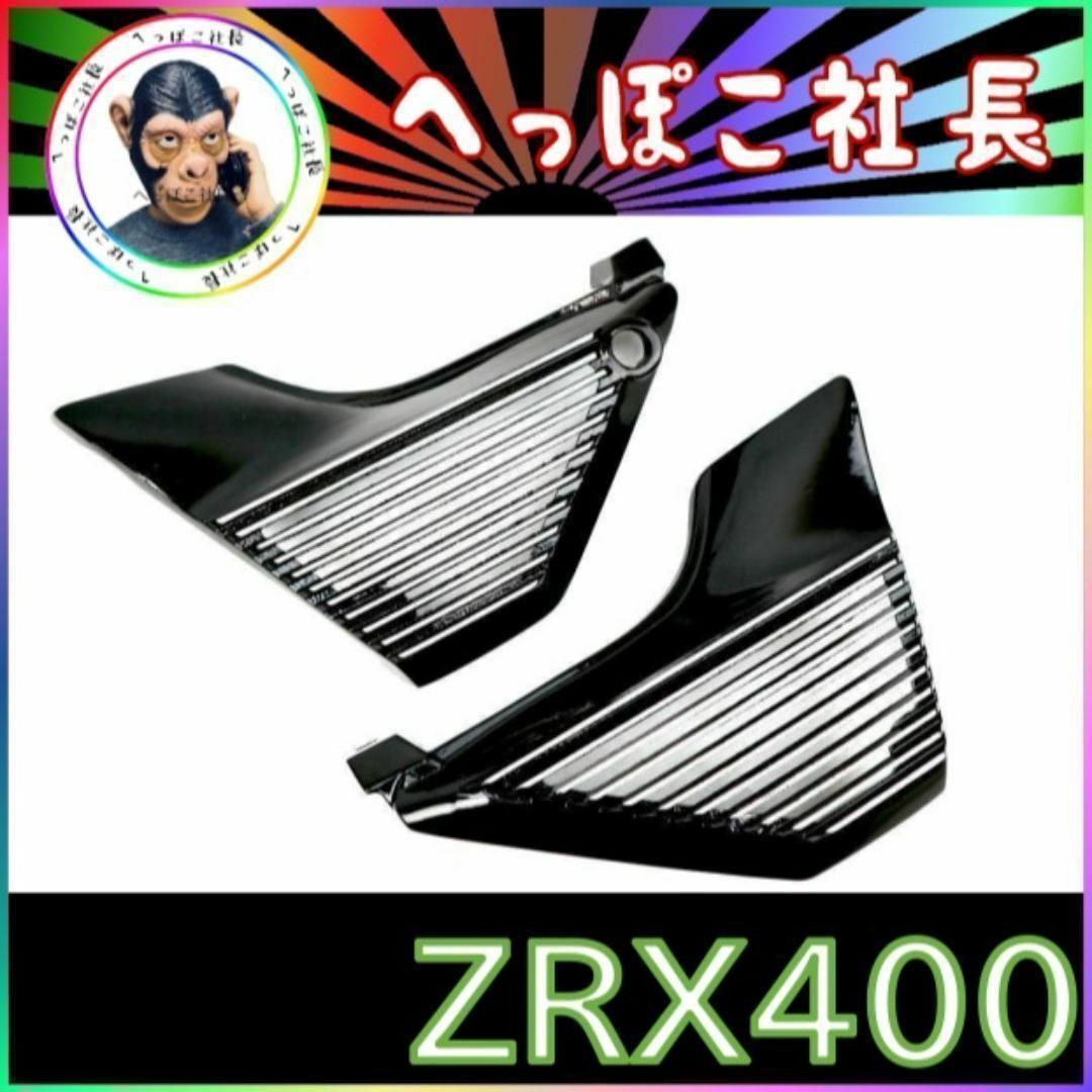 ＺＲＸ４００　アルフィン　黒/ サイドカバー 全フィン