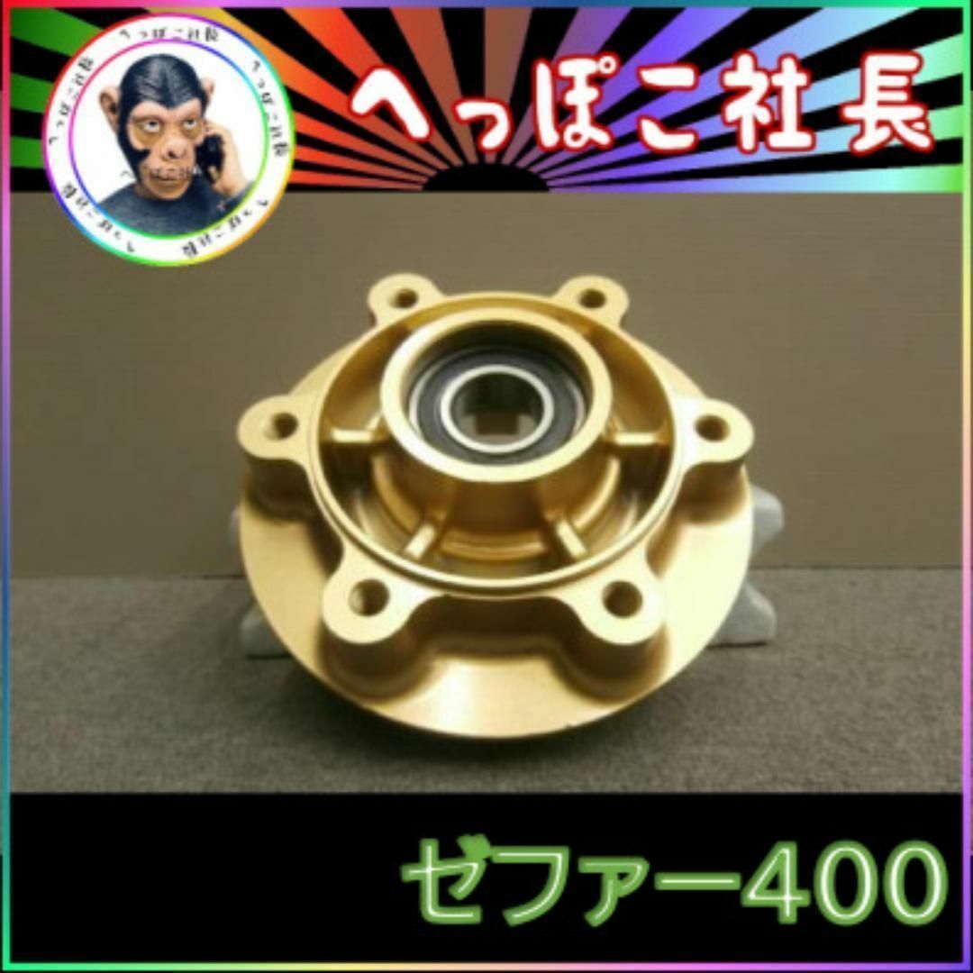 ゼファー４００　スプロケ　マウント金　スプロケハブ