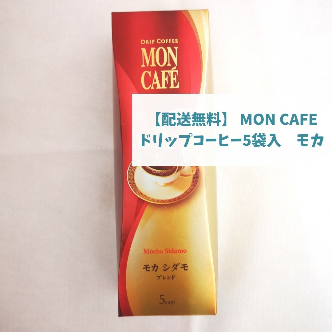 【配送料無料】MONCAFE モンカフェ コーヒー 珈琲 モカ ドリップコーヒー 食品/飲料/酒の飲料(コーヒー)の商品写真