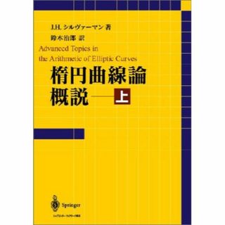 楕円曲線論概説〈上〉(その他)