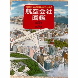 航空会社図鑑(絵本/児童書)