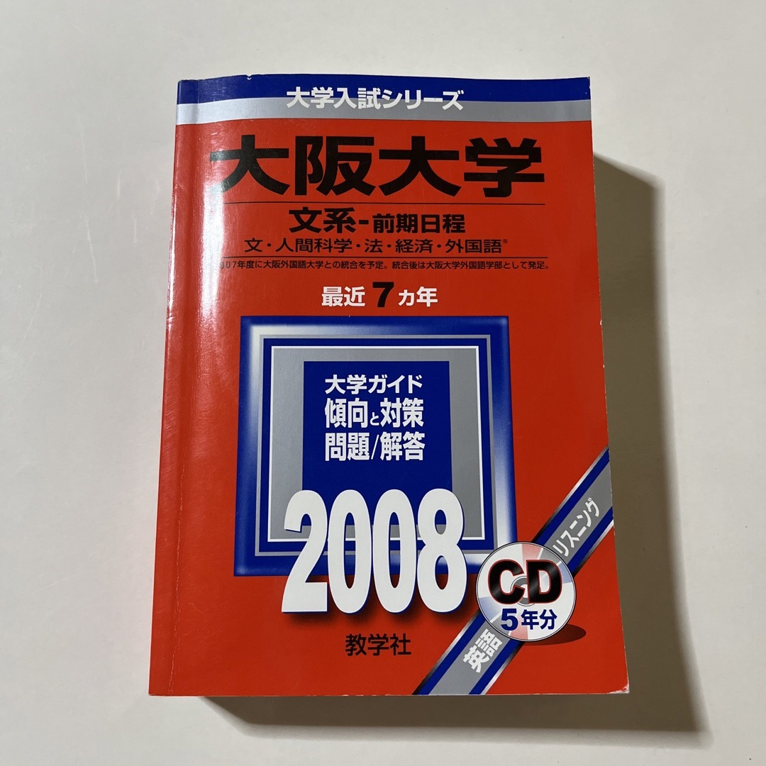 東京外国語大学 リスニングＣＤ付 ２００８/教学社