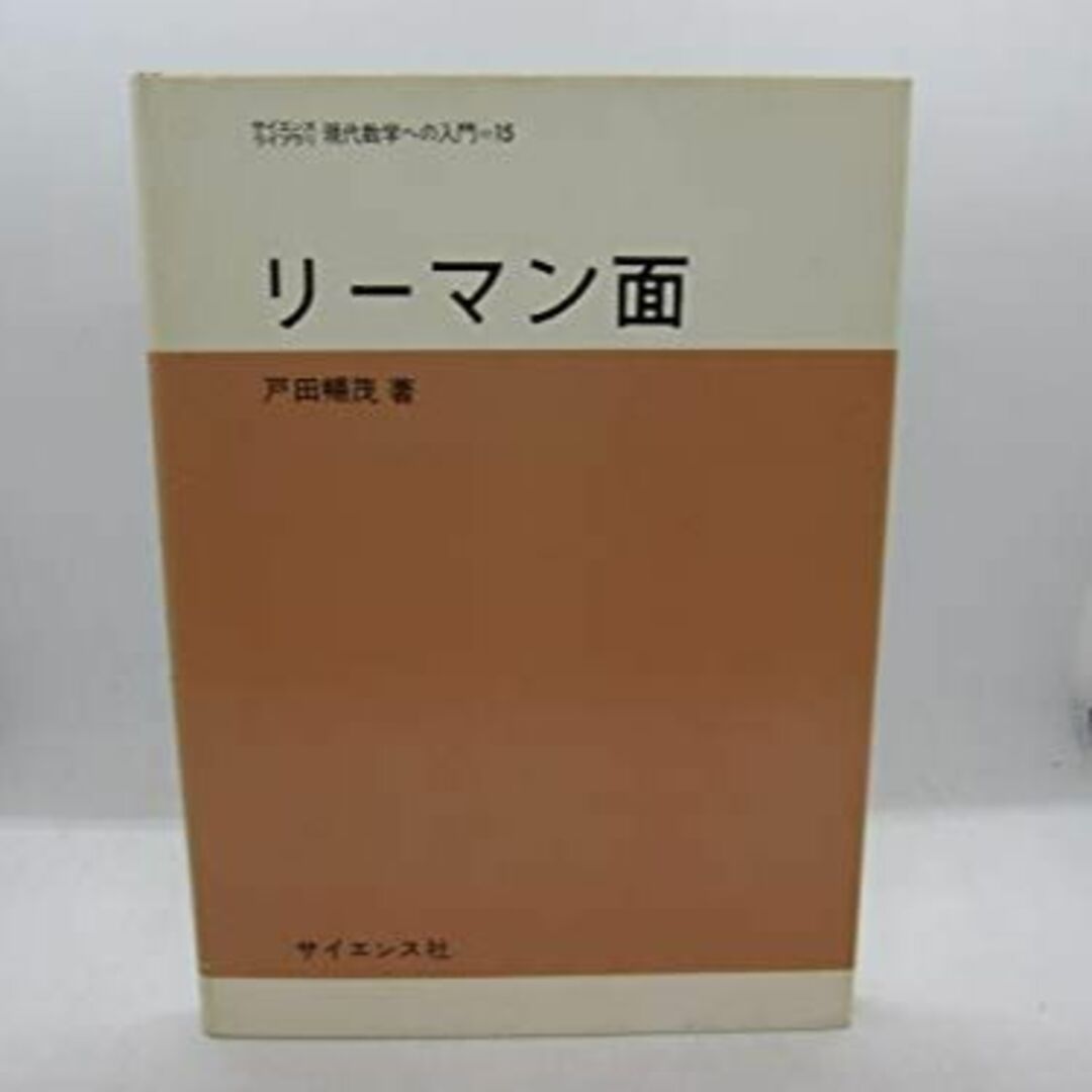 エンタメ/ホビーリーマン面 (1976年) (サイエンスライブラリ―現代数学への入門〈15〉)