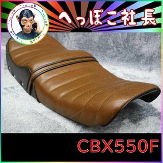 ＣＢＸ５５０Ｆ　鋲打ち　茶ツートン　タックロールシート/あんこ抜き 完成品