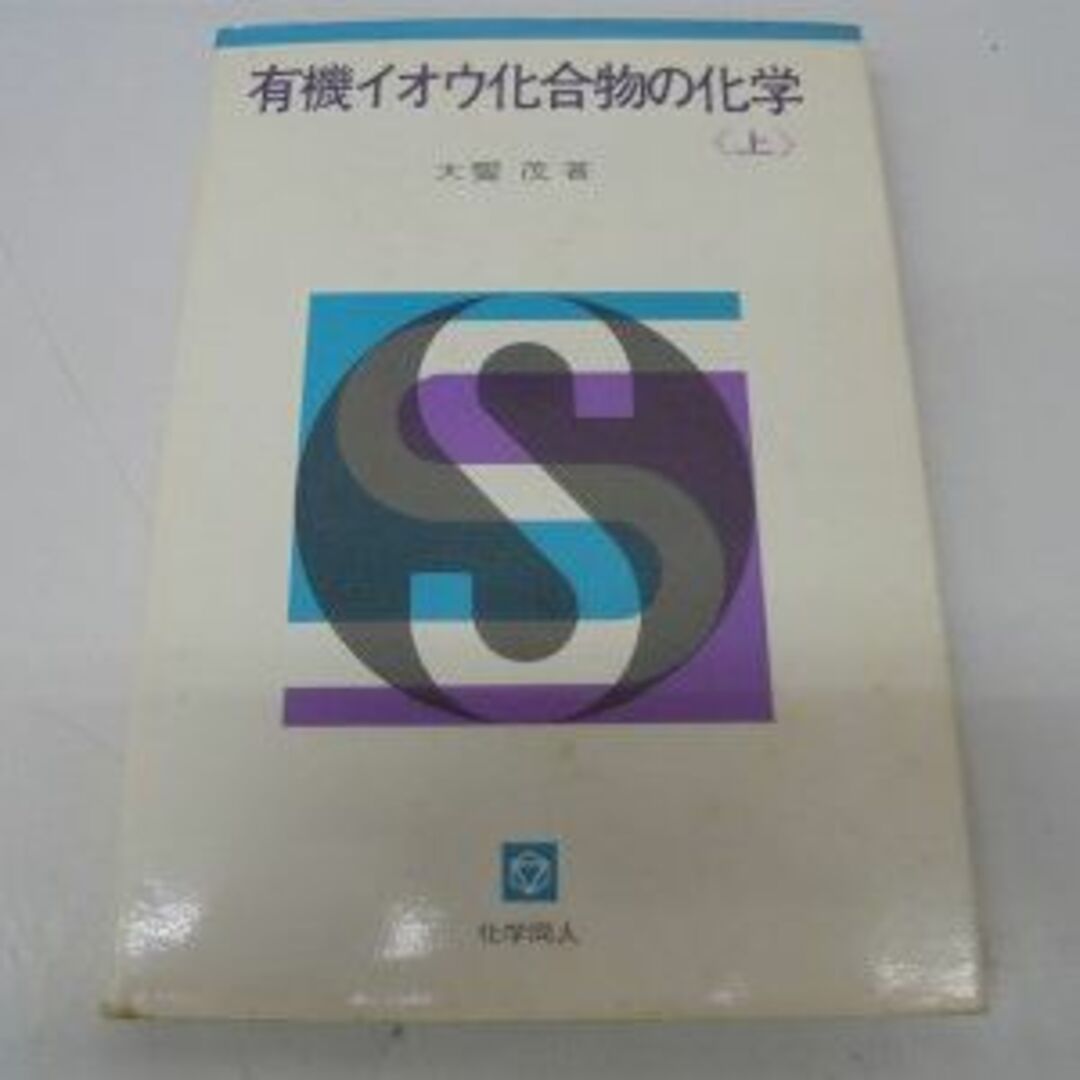 有機イオウ化合物の化学〈上〉 (1969年) エンタメ/ホビーの本(その他)の商品写真