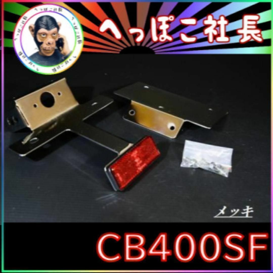 CB400SF V3~ フェンダーレスキット メッキ/NC39 NC42 | フリマアプリ ラクマ CB400SF V3~ フェンダーレスキット メッキ/NC39 NC42