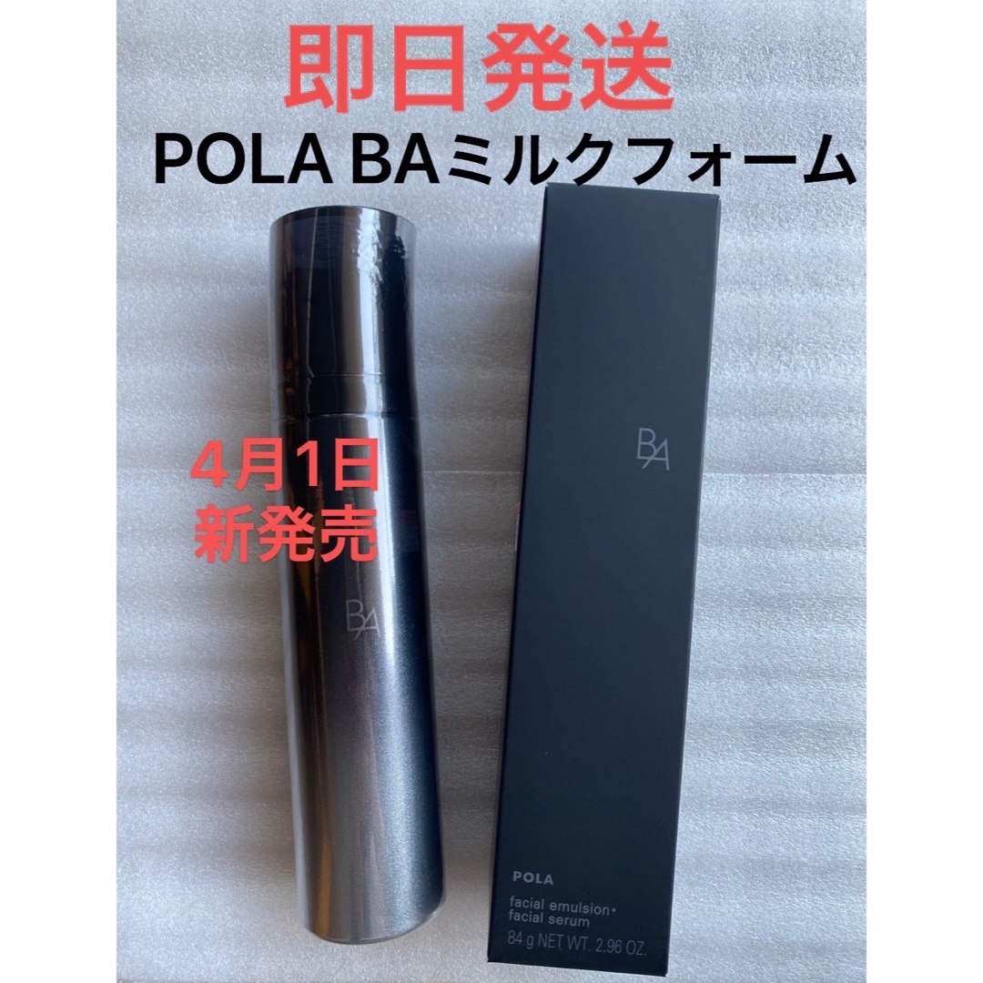 POLA  BAミルクフォーム 84g 本品 1本