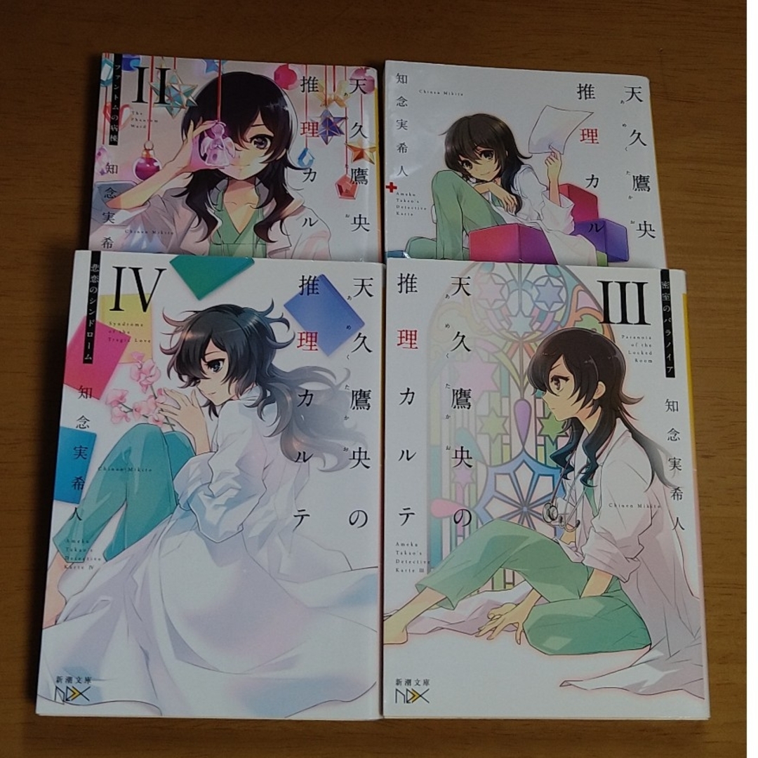 新潮文庫(シンチョウブンコ)の天久鷹央の推理カルテⅠ.Ⅱ.Ⅲ.Ⅳ 知念実希人 4冊セット エンタメ/ホビーの本(文学/小説)の商品写真