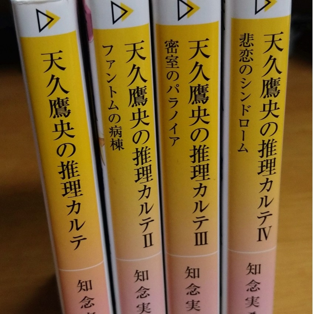 新潮文庫(シンチョウブンコ)の天久鷹央の推理カルテⅠ.Ⅱ.Ⅲ.Ⅳ 知念実希人 4冊セット エンタメ/ホビーの本(文学/小説)の商品写真