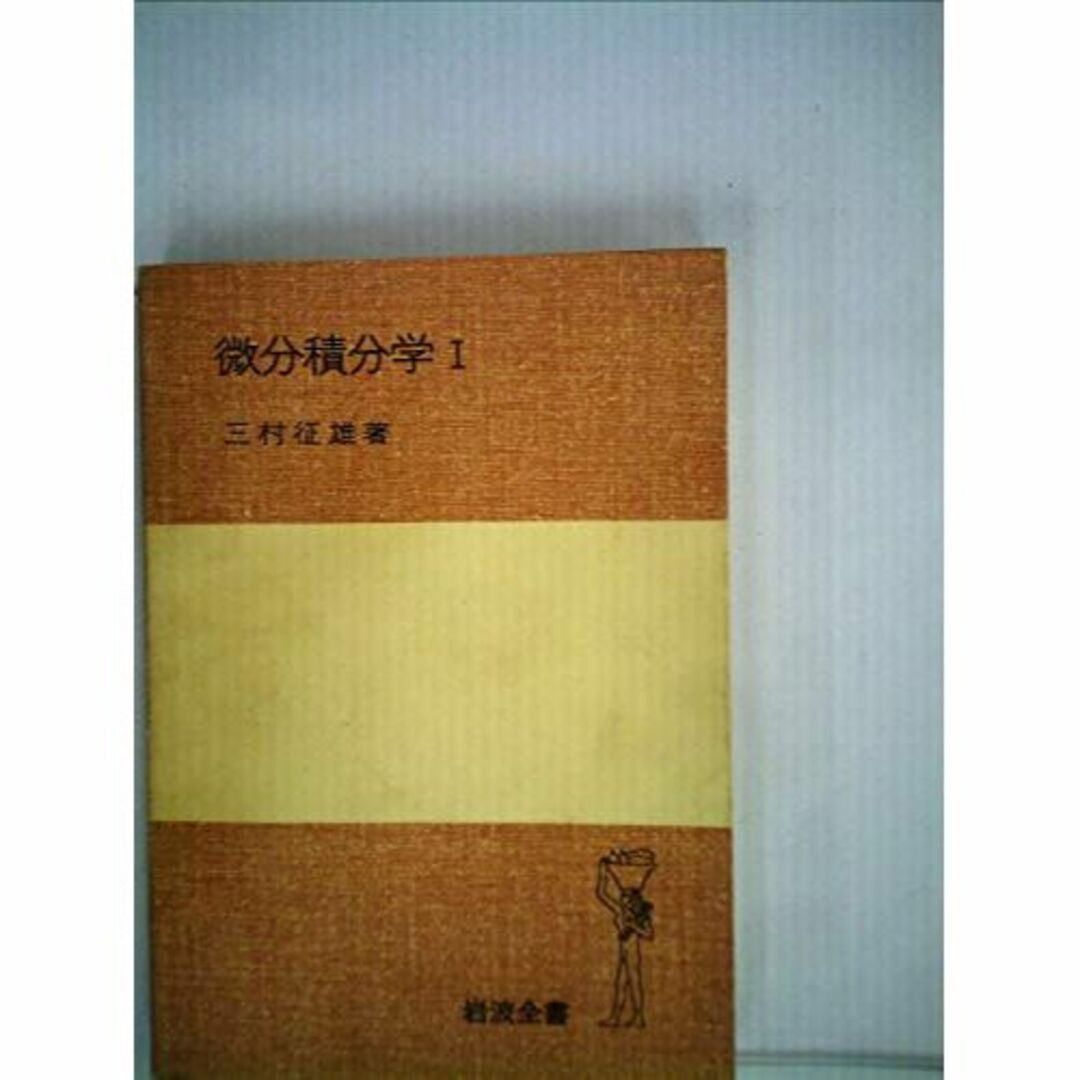 微分積分学〈第1〉 (1970年) (岩波全書)