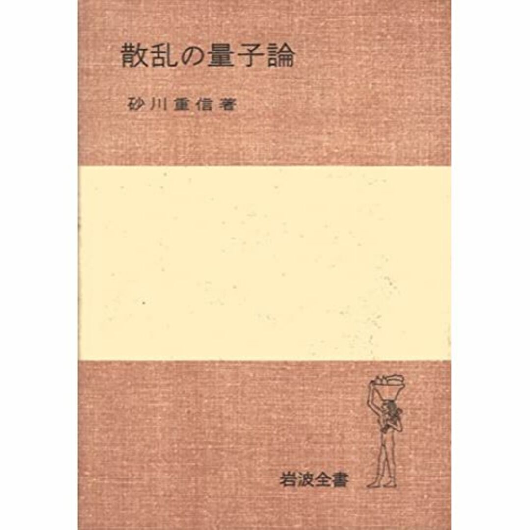 散乱の量子論 (1977年) (岩波全書)