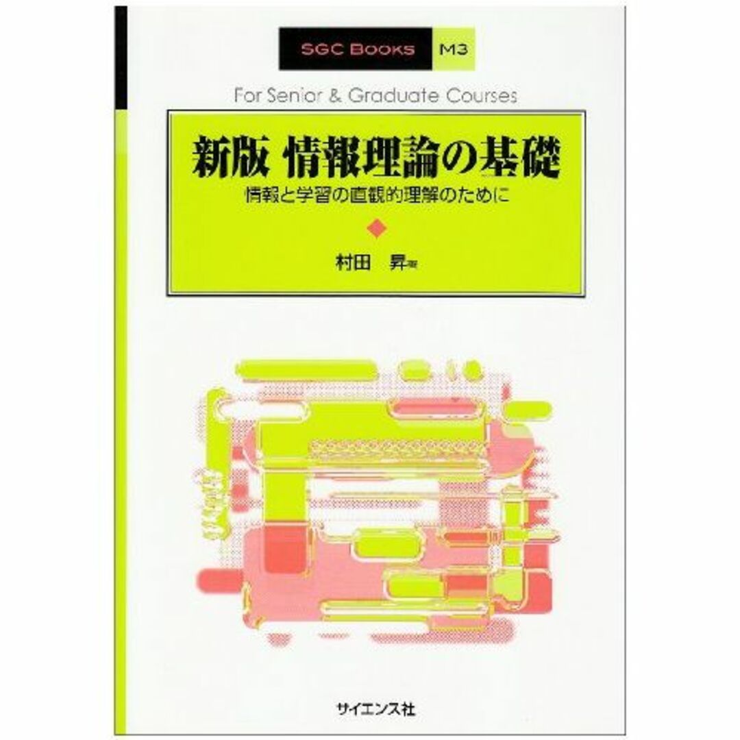 情報理論の基礎―情報と学習の直観的理解のために (SGC Books)