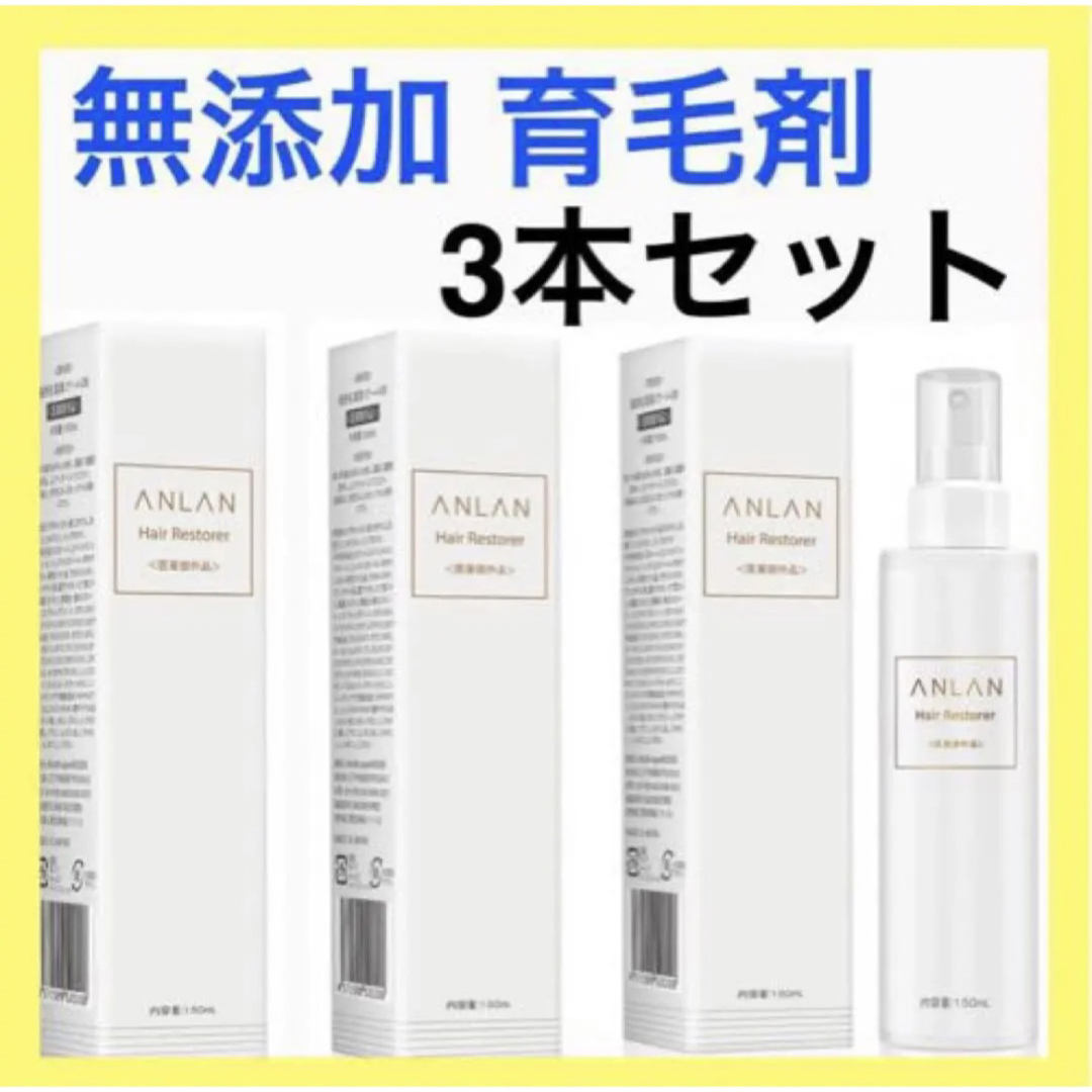 日本製！ANLAN 男女兼用 育毛剤 医薬部外品 無添加150mL 3本セット