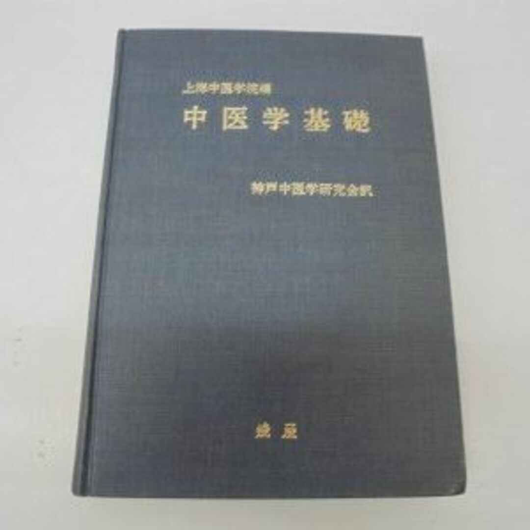 中医学基礎 (1979年)