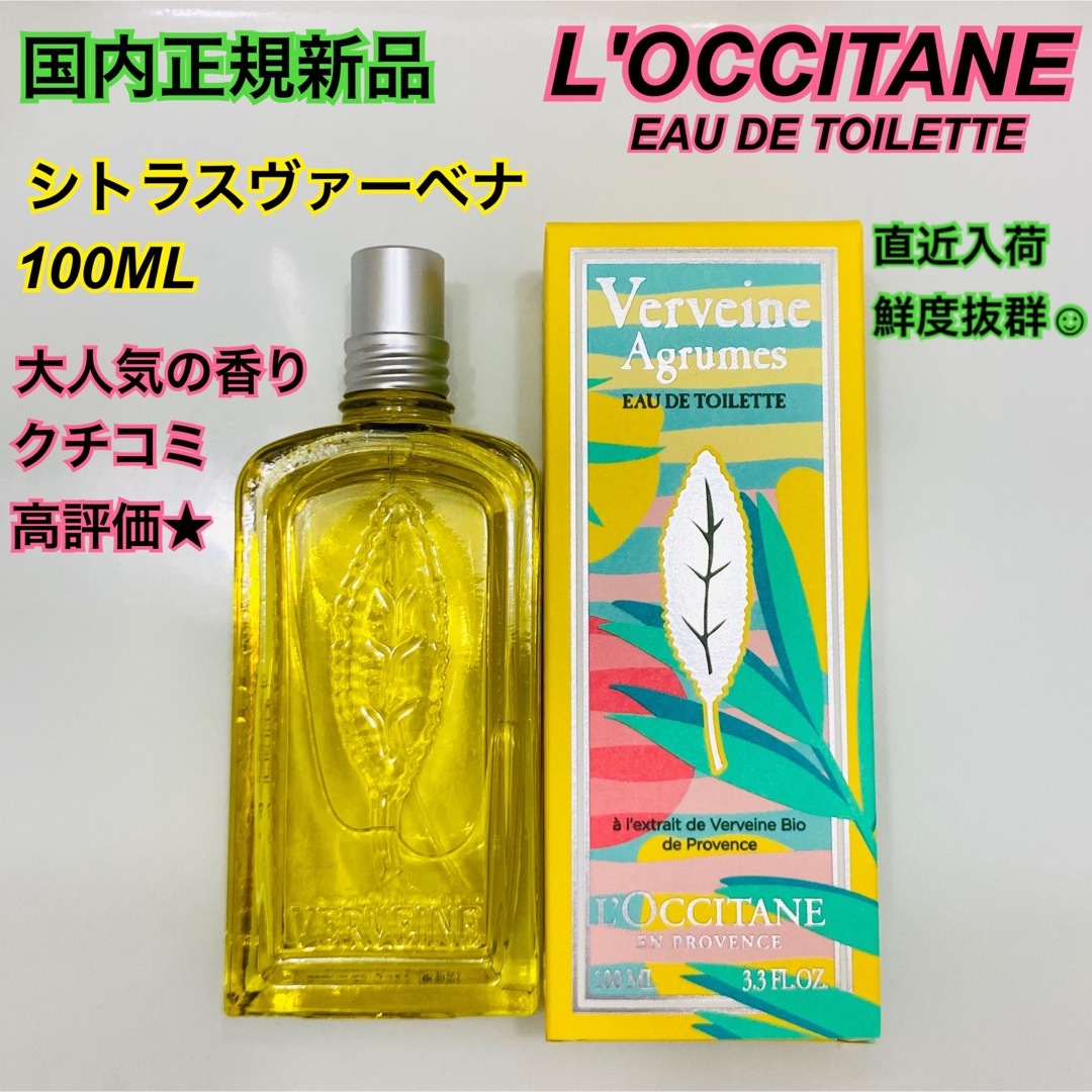 L'OCCITANE(ロクシタン)の新品ロクシタンシトラスヴァーベナオードトワレオードトーレ香水フレグランスバーベナ コスメ/美容のコスメ/美容 その他(その他)の商品写真