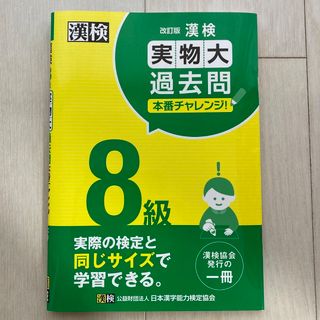 漢字検定8級　過去問(資格/検定)