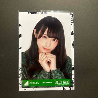 ケヤキザカフォーティーシックス(欅坂46(けやき坂46))の渡辺梨加 生写真(アイドルグッズ)