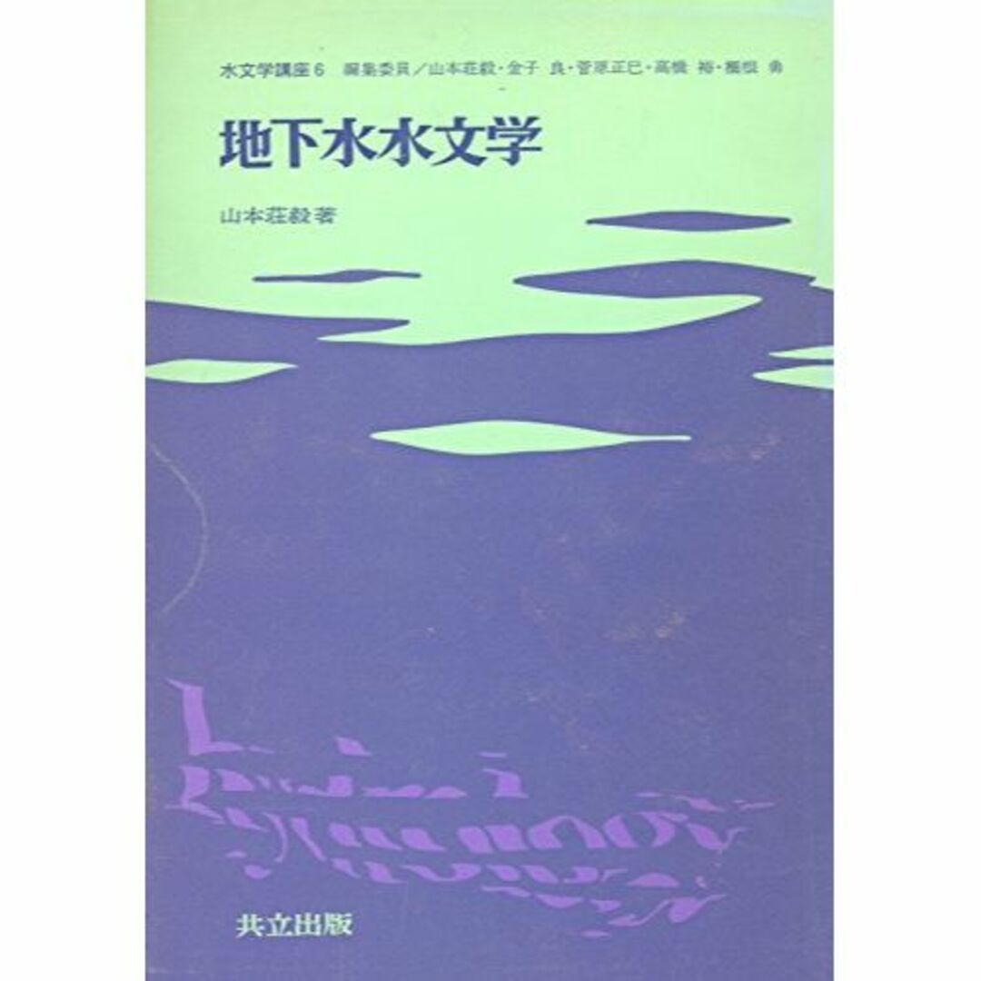 地下水水文学 (水文学講座)