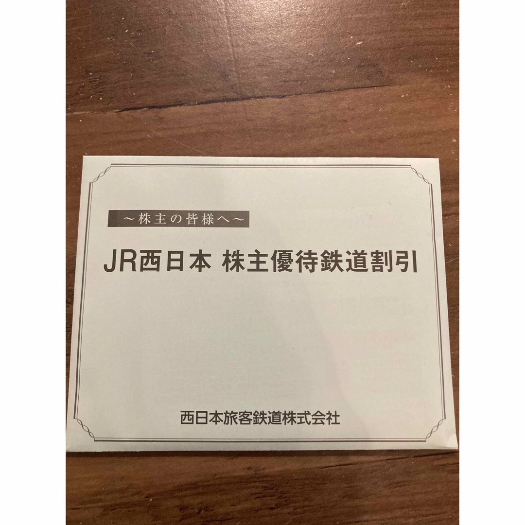 JR西日本　株主優待鉄道割引券