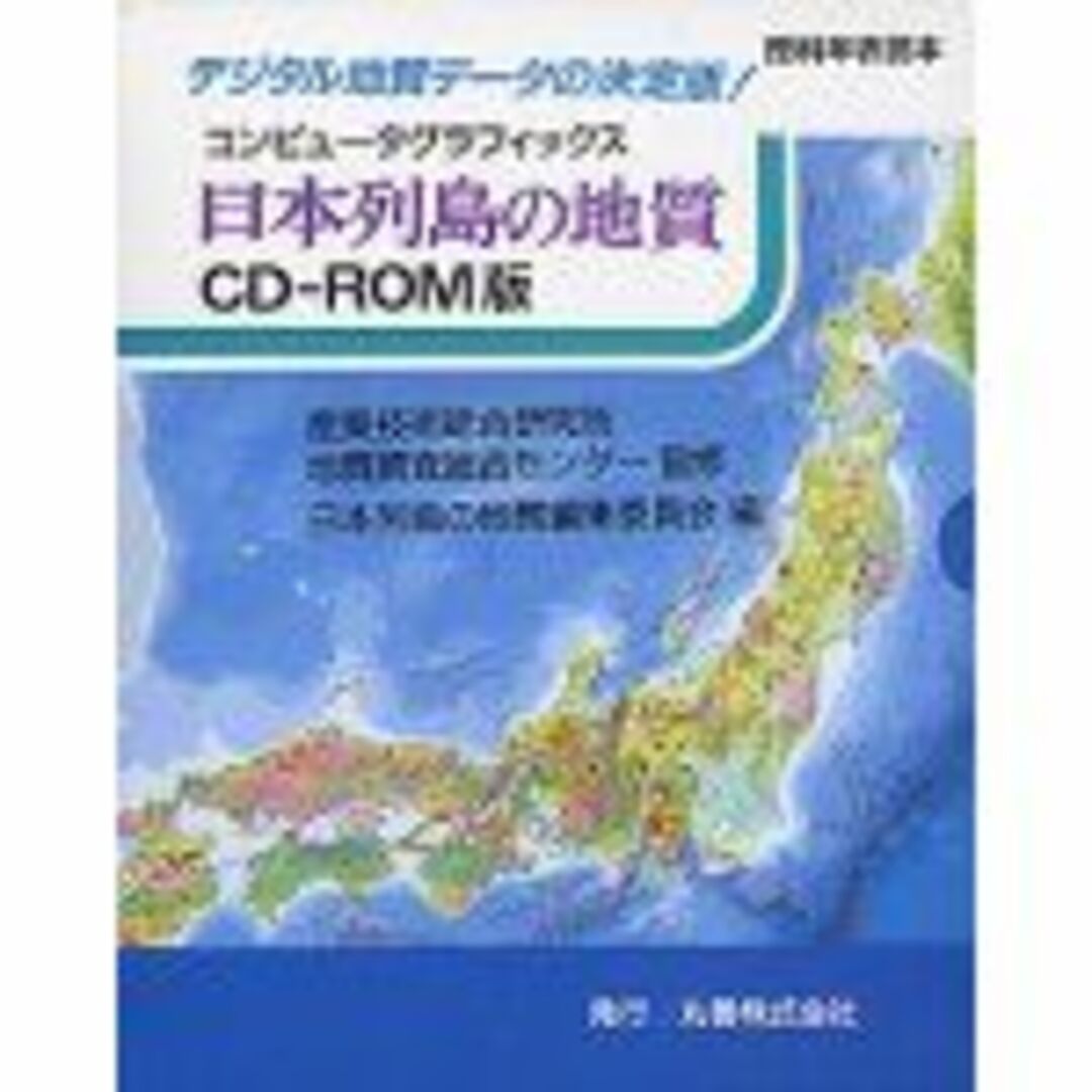 理科年表読本 コンピュータグラフィックス 日本列島の地質 CD-ROM版