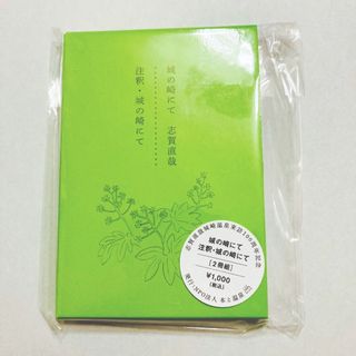 新品 城崎にて 注釈・城崎にて 2冊 城崎温泉 志賀直哉 本と温泉 豆本 未開封(文学/小説)