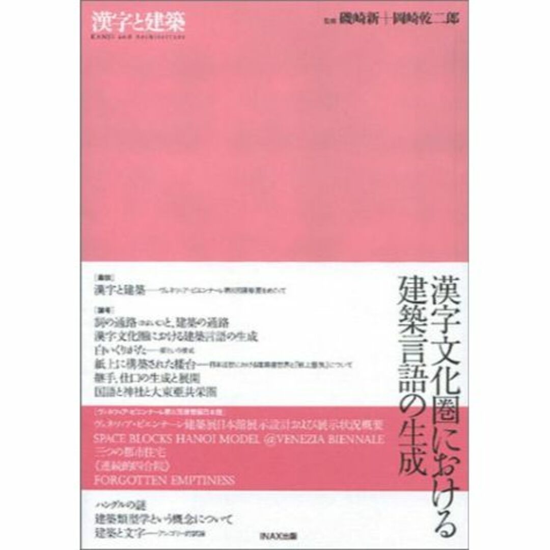 漢字と建築 ((10+1 別冊/ LIXIL出版))