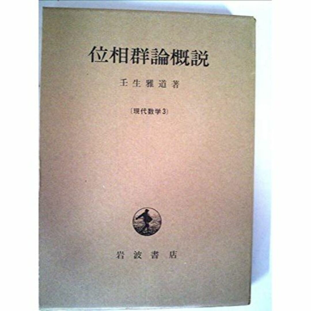 位相群論概説 (1976年) (現代数学〈3〉) エンタメ/ホビーの本(その他)の商品写真