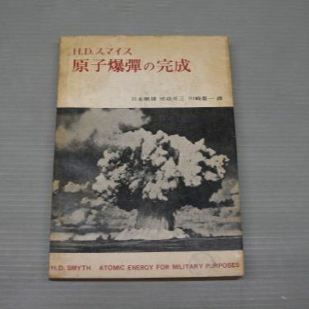 原子爆弾の完成―スマイス報告 (1951年) エンタメ/ホビーの本(その他)の商品写真