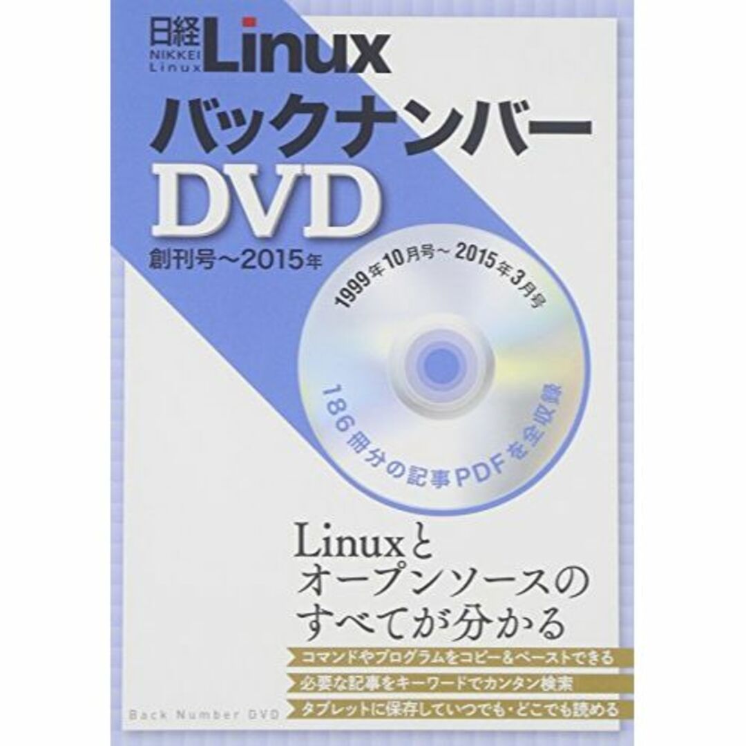 日経Ｌｉｎｕｘ　バックナンバーＤＶＤ　創刊号～２０１５年 (<DVD>)