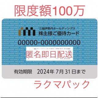 ミツコシ(三越)の最新 限度額100万 三越伊勢丹 株主優待カード（女性名義）2024年7月31日(ショッピング)