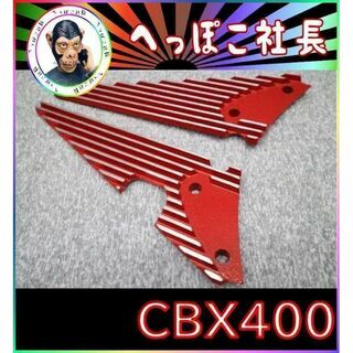 ＣＢＸ４００　ステップフィン　カバー　赤　/　CBX550F