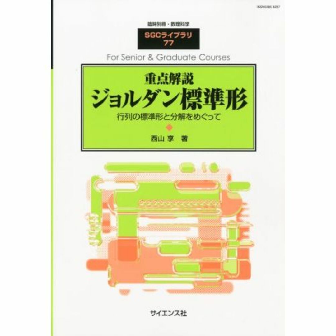 別冊数理科学 重点解説ジョルダル標準形 2010年 10月号 [雑誌]