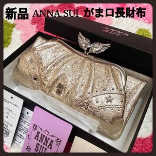 アナスイ がま口 財布(レディース)(ゴールド/金色系)の通販 69点