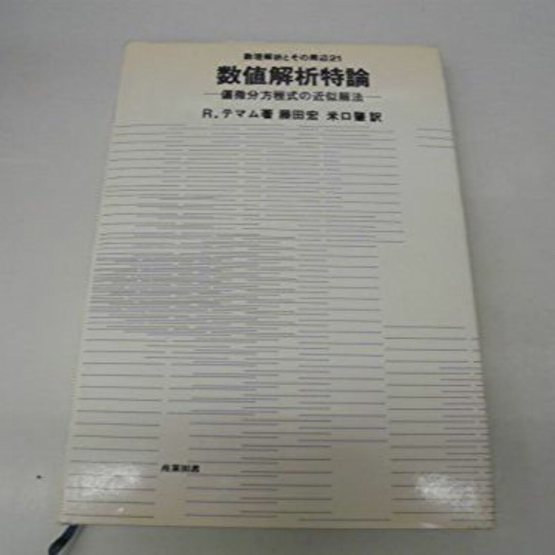 数値解析特論―偏微分方程式の近似解法 (1977年) (数理解析とその周辺〈21