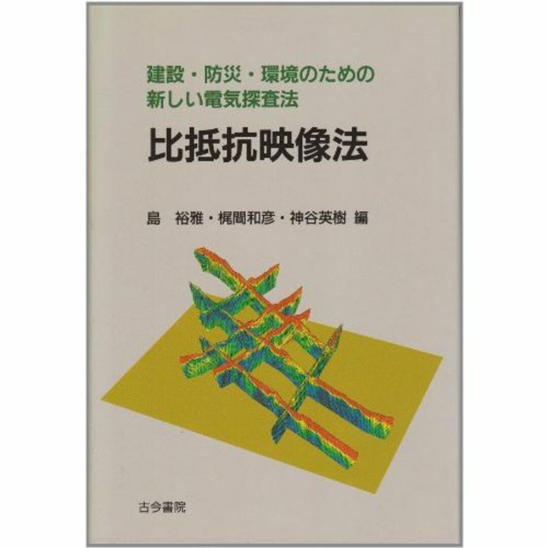 比抵抗映像法―建設・防災・環境のための新しい電気探査法