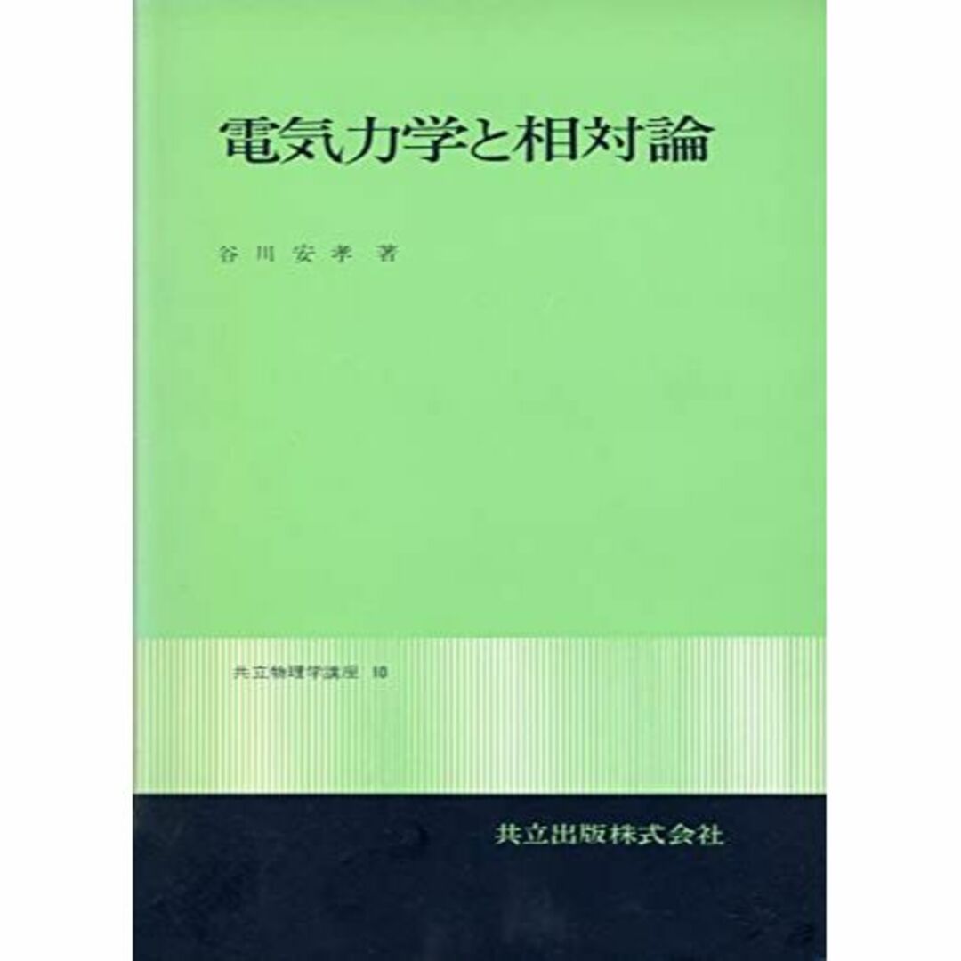 電気力学と相対論 (共立物理学講座 10) エンタメ/ホビーの本(その他)の商品写真