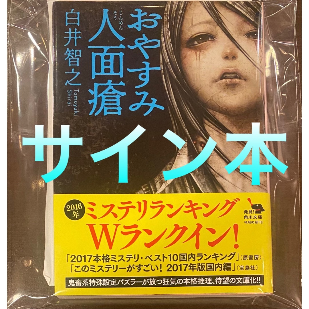 おやすみ人面瘡 白井智之 直筆サイン本 新品未読品