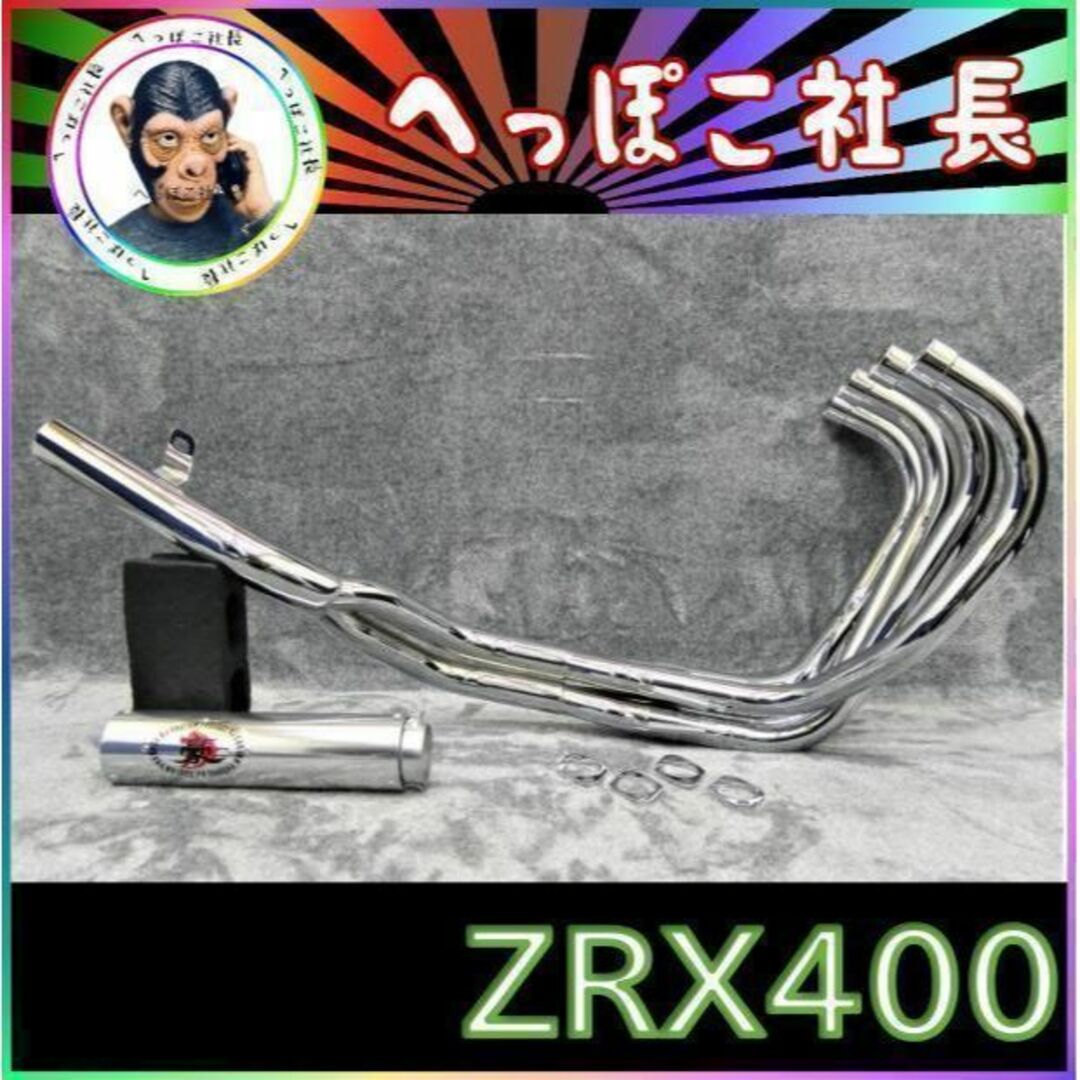 4→2テールパイプＺＲＸ４００　【豪】ガニマタ　マフラー　メッキ　アウター/ ZRX400Ⅱ 前期