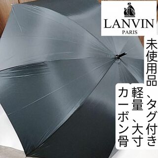 LANVIN - 新品　タグ付き　ランバン　長傘　軽量　大寸　カーボン骨　75cm　傘袋付き