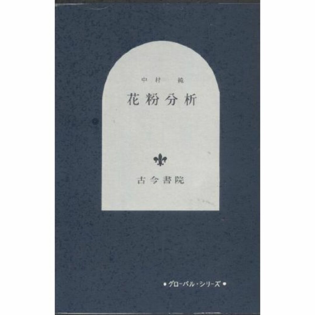 花粉分析 (1967年) (グローバル・シリーズ)