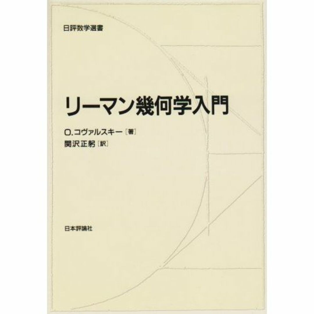 リーマン幾何学入門 (日評数学選書)