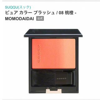 スック(SUQQU)のSUQQUピュアカラーブラッシュ08 桃橙 -MOMODAIDAI(チーク)