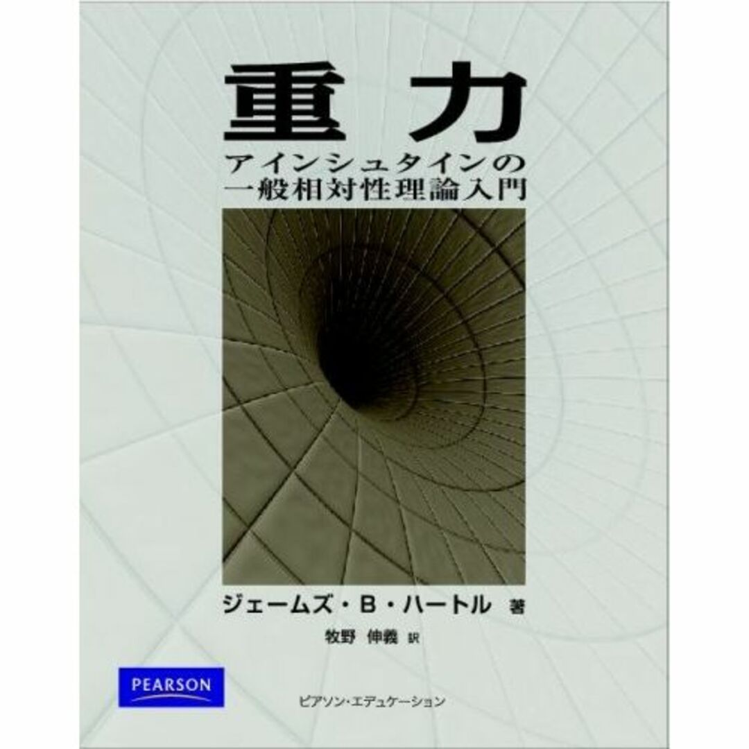 重力 アインシュタインの一般相対性理論入門